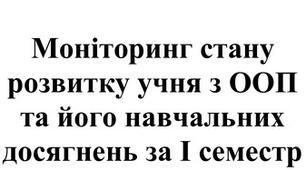 Моніторинг стану розвитку учня з ООП та його навчальних досягнень за І семестр 2023-24 р.