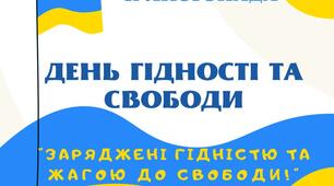 Матеріали для тематичної виставки до Дня гідності та свободи