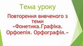 Матеріал до контрольної роботи. «Фонетика. Графіка. Орфоепія. Орфографія. (Частина І)».