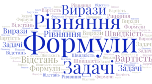 ДР-4. Числові та буквені вирази. Формули. Рівняння. Текстові задачі. Вправи на всі дії з натуральними числами