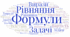 ДР-4. Числові та буквені вирази. Формули. Рівняння. Текстові задачі. Вправи на всі дії з натуральними числами
