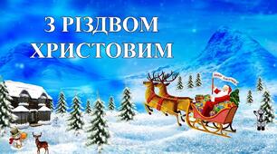 "Добрий вечір, щедрий вечір, мати Україно!"