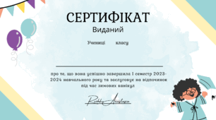 Сертифікат за 1 семестр