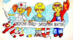 Охорона праці в ЗЗСО. Організація навчання і перевірки знань, проведення інструктажів з питань охорони праці, безпеки життєдіяльності в загальноосвітніх навчальних закладах