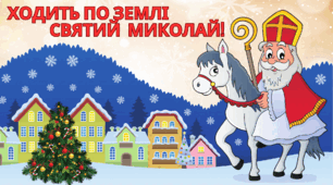 Новорічні постери "З Новим Роком!", " Ходить по землі Святий Миколай!"
