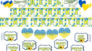 Оформлення дошки до Дня Збройних Сил України