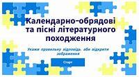 Матеріал до контрольної роботи«Вступ. Календарно-обрядові, колискові пісні та стрілецькі пісні, пісні літературного походження»
