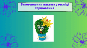 Виготовлення  кактуса у техніці торцювання