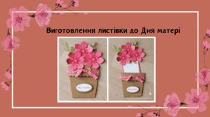 Виготовлення листівки до Дня матері