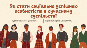 Заняття 4. Як стати соціально успішною особистістю в сучасному суспільстві