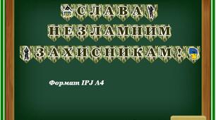 Розтяжка-напис "Слава незламним захисникам!"