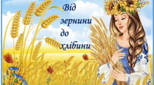 Від зернини до хлібини  ( презентація для дошкільнят та 1 класу)