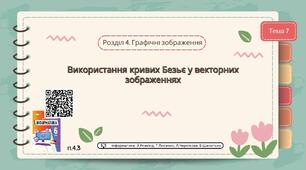 Тема 7 (Розділ 4). Використання кривих Безьє у векторних зображеннях
