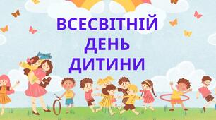 Презентація до Всесвітнього дня дитини.