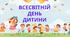 Презентація до Всесвітнього дня дитини.