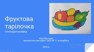 Презентація заняття з аплікації "Фруктова тарілочка"