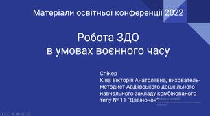 Презентація матеріалів Авдіївської міської освітньої конференції 2022 року "Робота ЗДО в умовах воєнного часу"