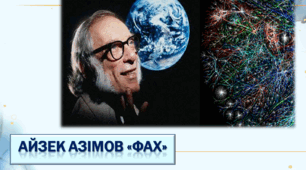 Презентація із зарубіжної літератури з теми: "Айзек Азімов "Фах" для 7 класу.