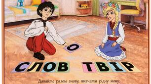 Повторення з теми "Словотвір"