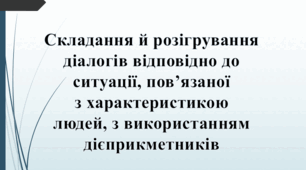 7 клас. Складання й розігрування діалогів відповідно до ситуації, пов’язаної з характеристикою людей, з використанням дієприкметників.