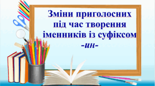 Презентація "Зміни приголосних під час утворення іменників за допомогою суфікса -ин-" 