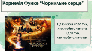 Презентація із зарубіжної літератури з теми: "Корнелія Функе "Чорнильне серце" для 7 класу.