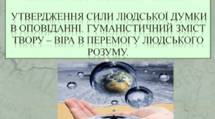 Презентація із зарубіжної літератури з теми: "Роберт Шеклі "Запах думок" для 6 класу НУШ.