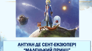 Презентація із зарубіжної літератури з теми: "Антуан де Сент-Екзюпері "Маленький принц".