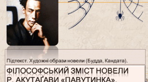 Презентація із зарубіжної літератури з теми: "Рюноске Акутагава "Павутинка" для 7 класу.