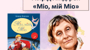 Презентація із зарубіжної літератури з теми: "Астрід Ліндгрен "Міо, мій Міо" для 6 класу НУШ.