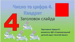 Презентація "Число та цифра 4. Приклади. Квадрат."