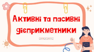Інтерактивна презентація (готовий урок) "Активні та пасивні дієприкметники" для 7 класу