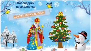 Презентація "Календарик дошколярика. Свята Наближаються"