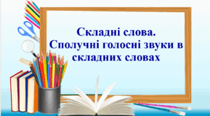 Презентація "Складні слова. Сполучні голосні звуки в складних словах".