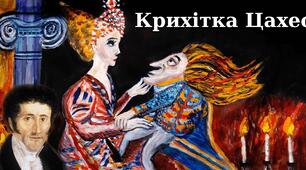 Е.Т.А. Гофман "Крихітка Цахес на прізвисько Цинобер"