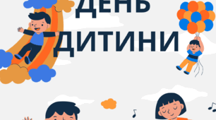 Напис - розтяжка "День дитини".