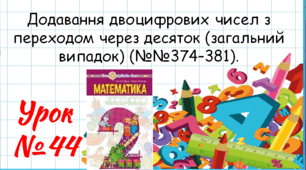 Математика 2 клас. Презентації уроків до підручника Н. О. Будна. Урок 44. (№№374–381).