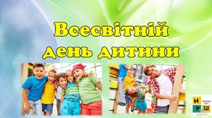 Презентація до 20 листопада Всесвітній день дитини