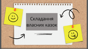 5 клас НУШ Українська література.  РМ. Складання та читання власних казок