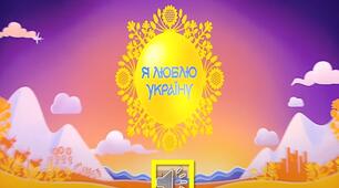 Сценарій шоу-гри " Я люблю Україну" для тижня історії