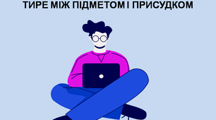 Презентація "Тире між підметом і присудком"