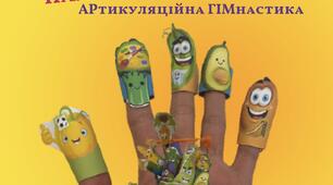 Пальчиковий театр. Артикуляційна гімнастика. Овочі.