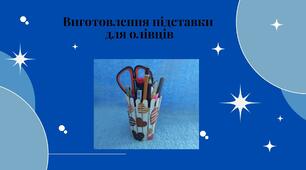 Виготовлення підставки для олівців