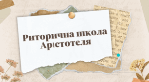 Презентація на урок історії, риторики на тему  "Школа риторики Арістотеля"