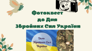 Фотоквест  до Дня  Збройних Сил України