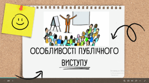 Презентація на тему: "Особливості публічного виступу"