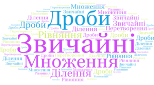 ДР-3. МНОЖЕННЯ ТА ДІЛЕННЯ ЗВИЧАЙНИХ ДРОБІВ
