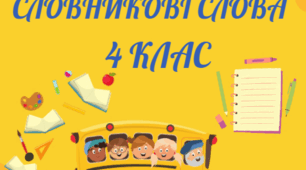 Картки "Словникові слова" - 4 клас