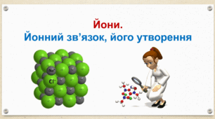 Йони. Йонний зв’язок, його утворення.