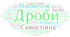 СР. РОЗВ'ЯЗУВАННЯ ВПРАВ НА ВСІ ДІЇ ЗІ ЗВИЧАЙНИМИ ДРОБАМИ